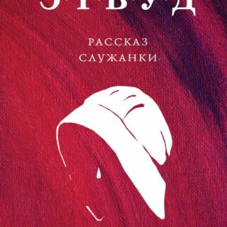 Влияние "Рассказа служанки" на современные идеи о женских правах и феминизме